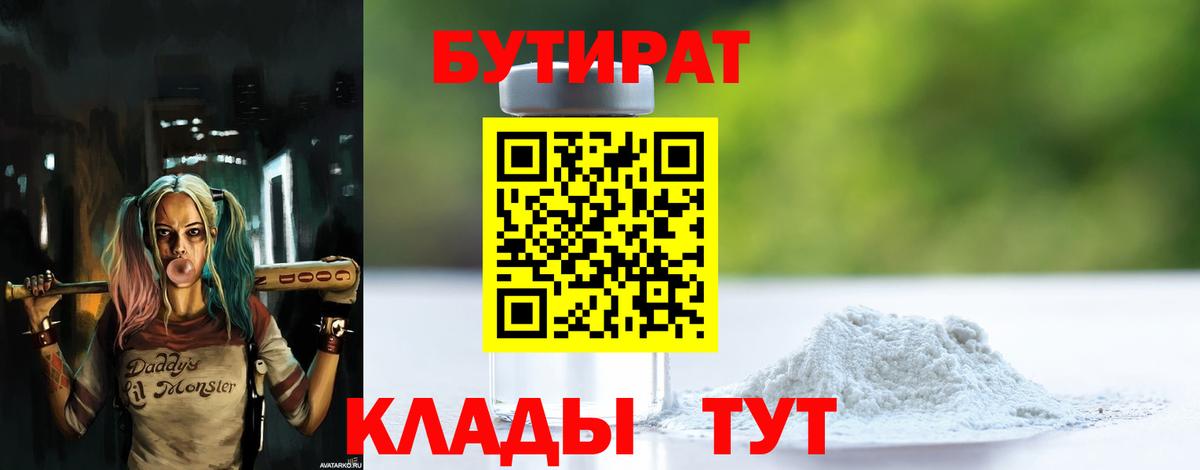 Бутират Butirat Семилуки